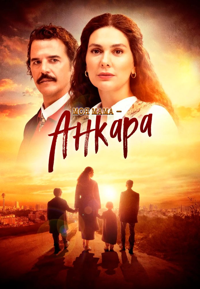 Моя мама Анкара