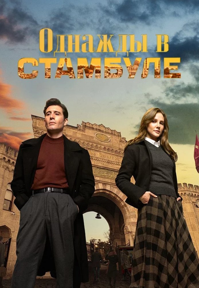 Однажды в Стамбуле