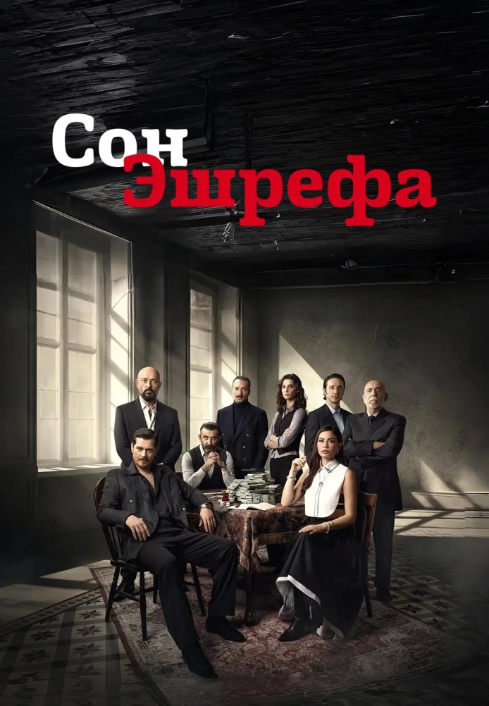 Мечта Эшрефа