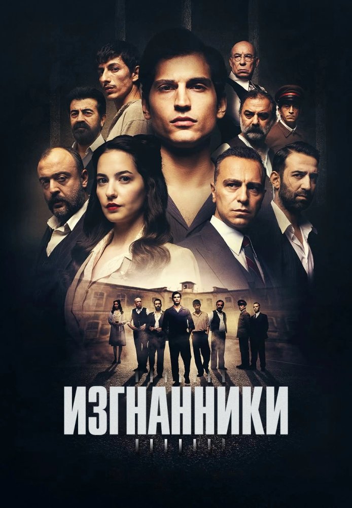 Изгнанники